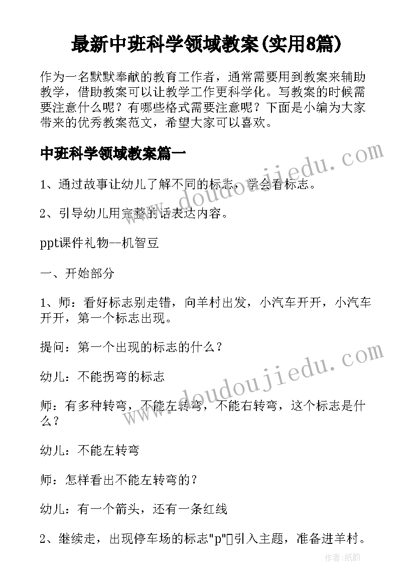 最新中班科学领域教案(实用8篇)