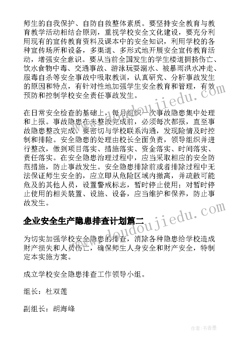 最新企业安全生产隐患排查计划(通用5篇)