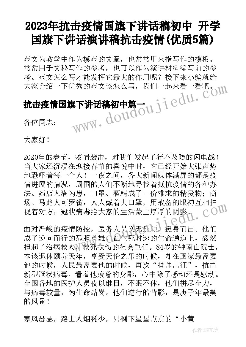 2023年抗击疫情国旗下讲话稿初中 开学国旗下讲话演讲稿抗击疫情(优质5篇)