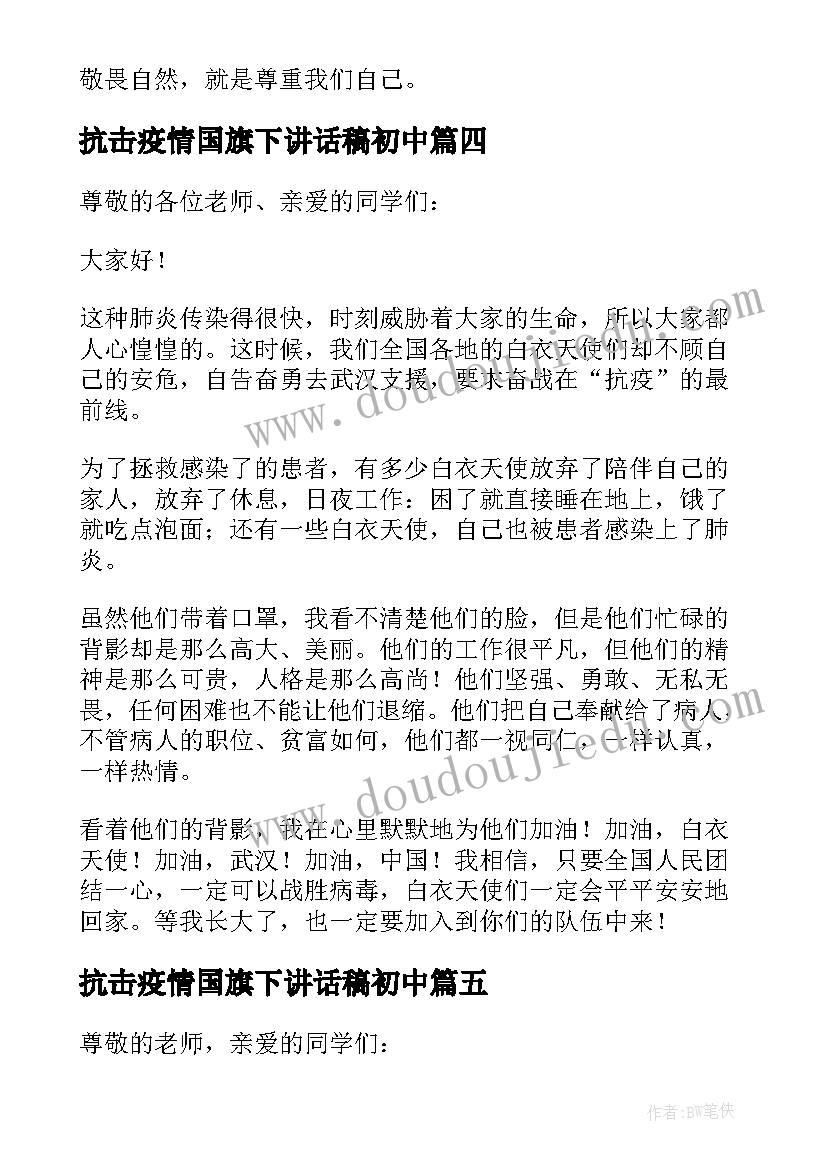 2023年抗击疫情国旗下讲话稿初中 开学国旗下讲话演讲稿抗击疫情(优质5篇)