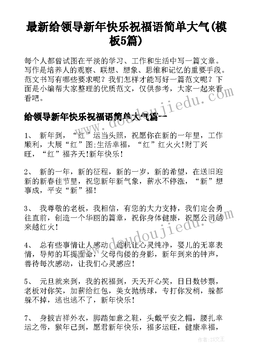 最新给领导新年快乐祝福语简单大气(模板5篇)