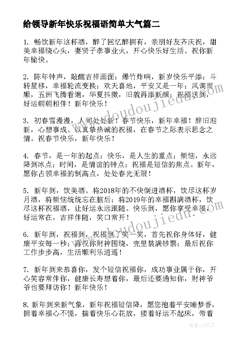 最新给领导新年快乐祝福语简单大气(模板5篇)