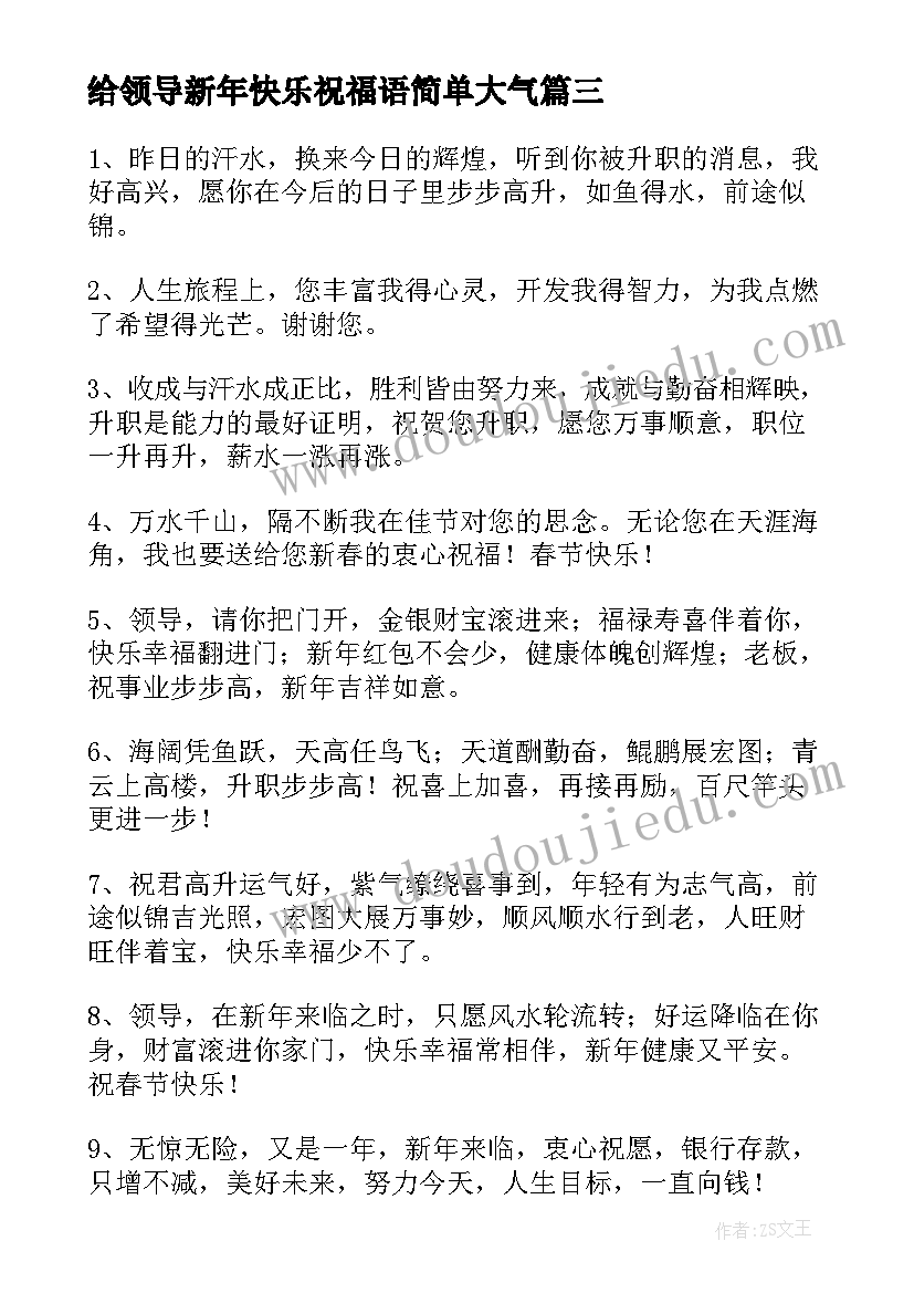 最新给领导新年快乐祝福语简单大气(模板5篇)