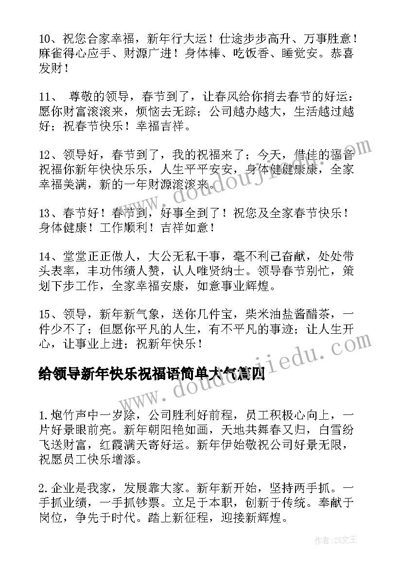 最新给领导新年快乐祝福语简单大气(模板5篇)