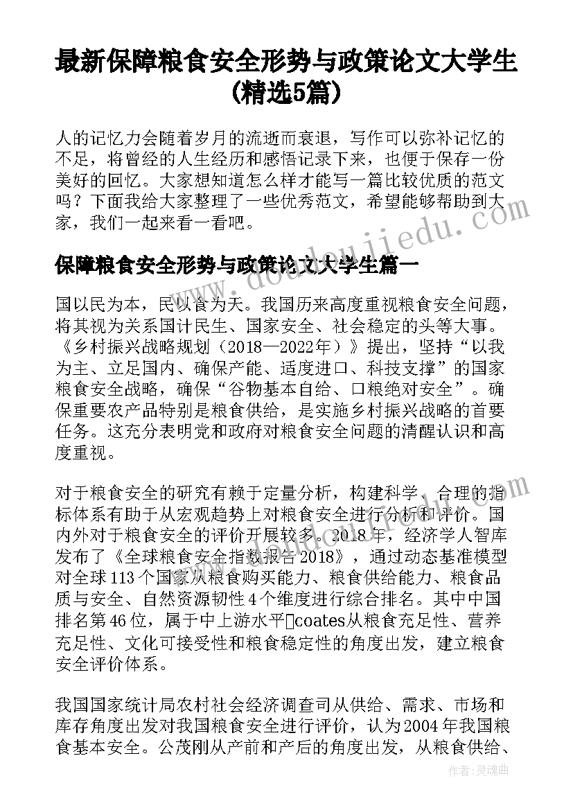 最新保障粮食安全形势与政策论文大学生(精选5篇)