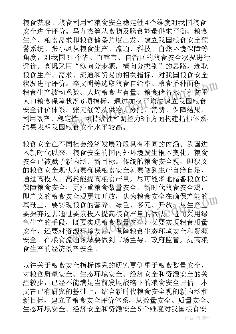 最新保障粮食安全形势与政策论文大学生(精选5篇)