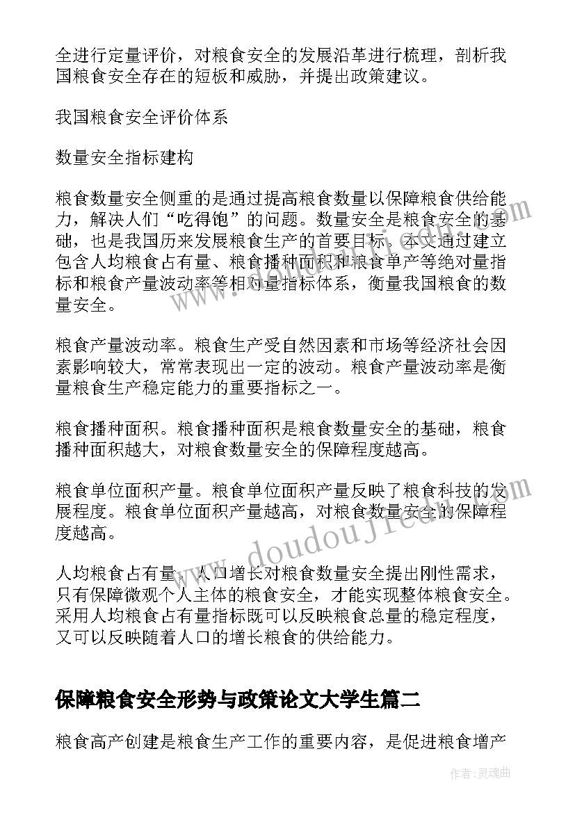 最新保障粮食安全形势与政策论文大学生(精选5篇)