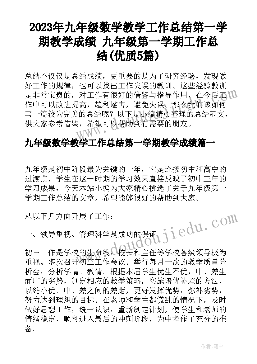 2023年九年级数学教学工作总结第一学期教学成绩 九年级第一学期工作总结(优质5篇)