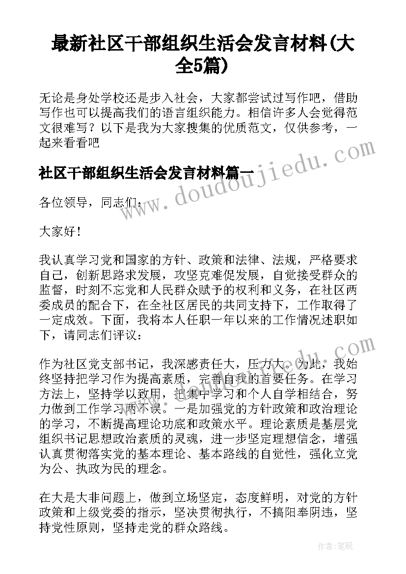 最新社区干部组织生活会发言材料(大全5篇)