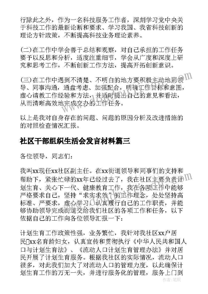 最新社区干部组织生活会发言材料(大全5篇)