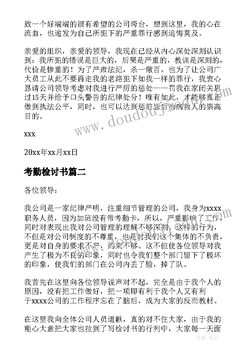 最新考勤检讨书 职员考勤检讨书(优质5篇)