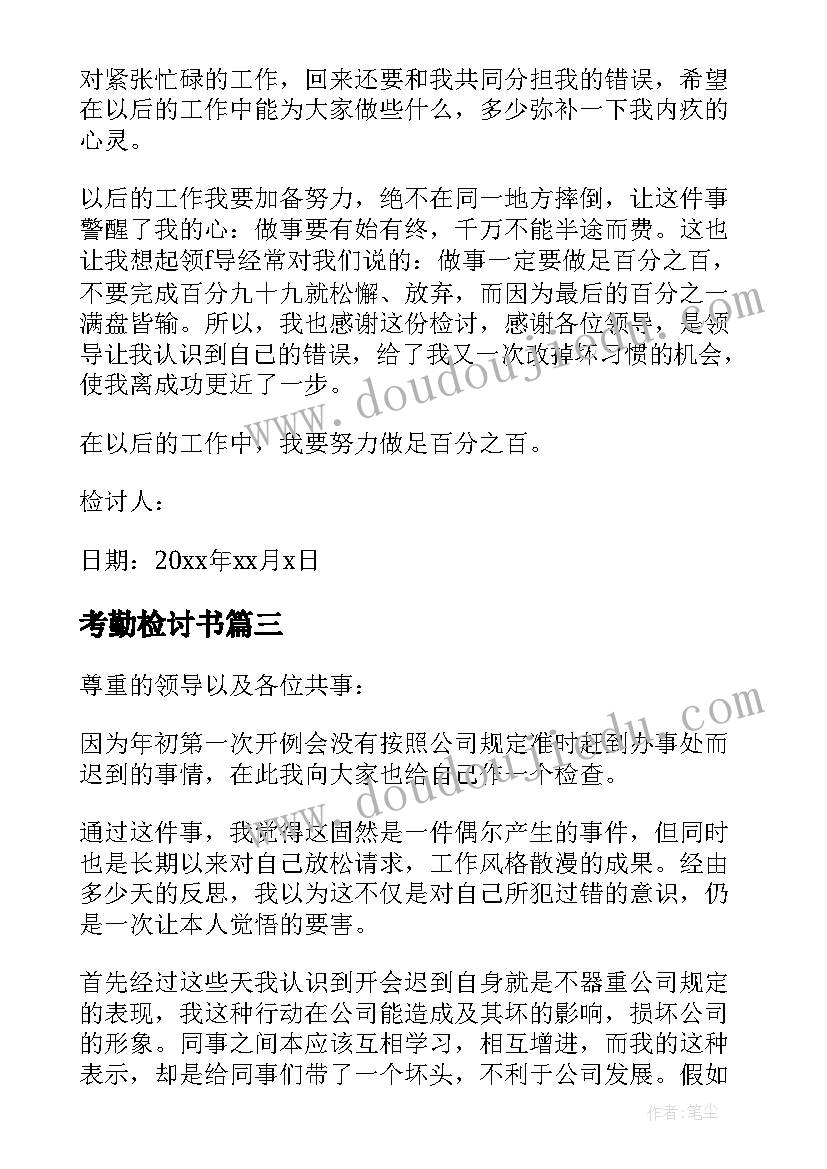 最新考勤检讨书 职员考勤检讨书(优质5篇)