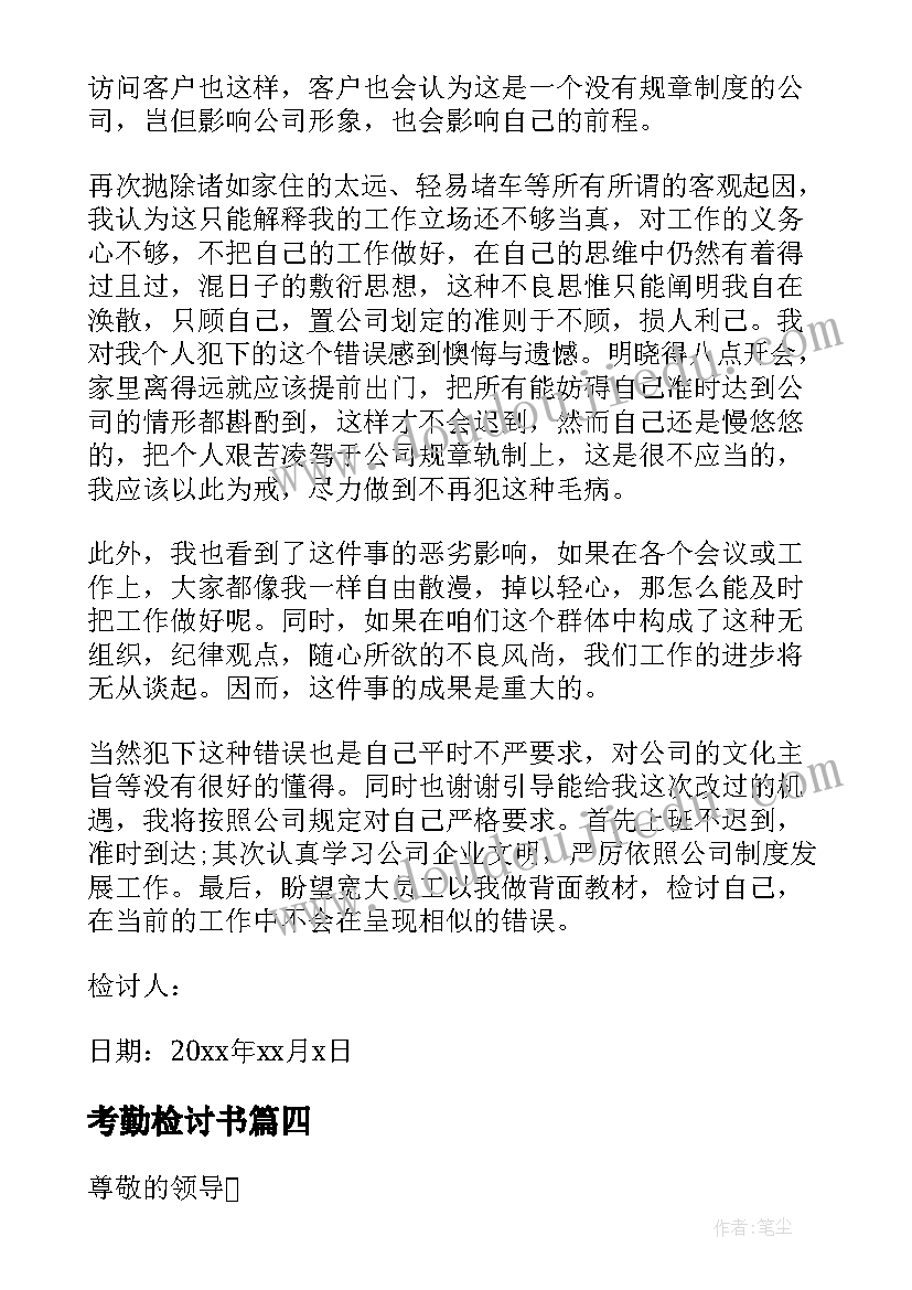 最新考勤检讨书 职员考勤检讨书(优质5篇)