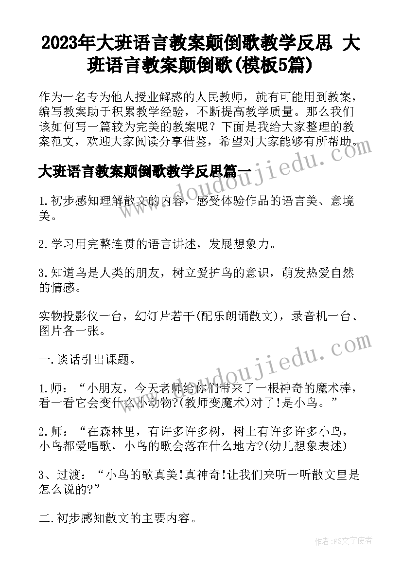 2023年大班语言教案颠倒歌教学反思 大班语言教案颠倒歌(模板5篇)