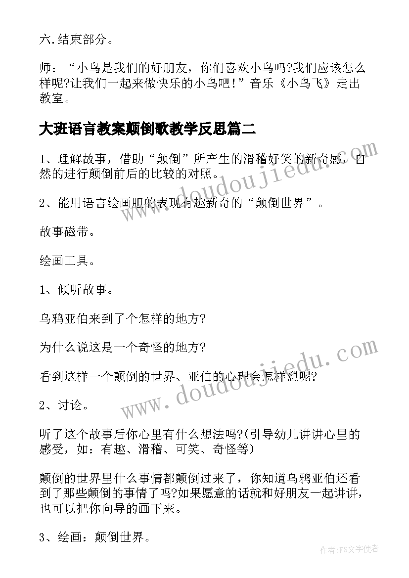 2023年大班语言教案颠倒歌教学反思 大班语言教案颠倒歌(模板5篇)