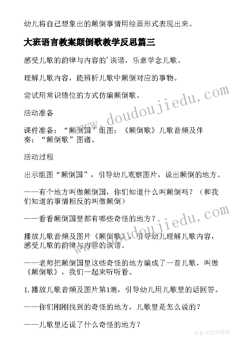 2023年大班语言教案颠倒歌教学反思 大班语言教案颠倒歌(模板5篇)