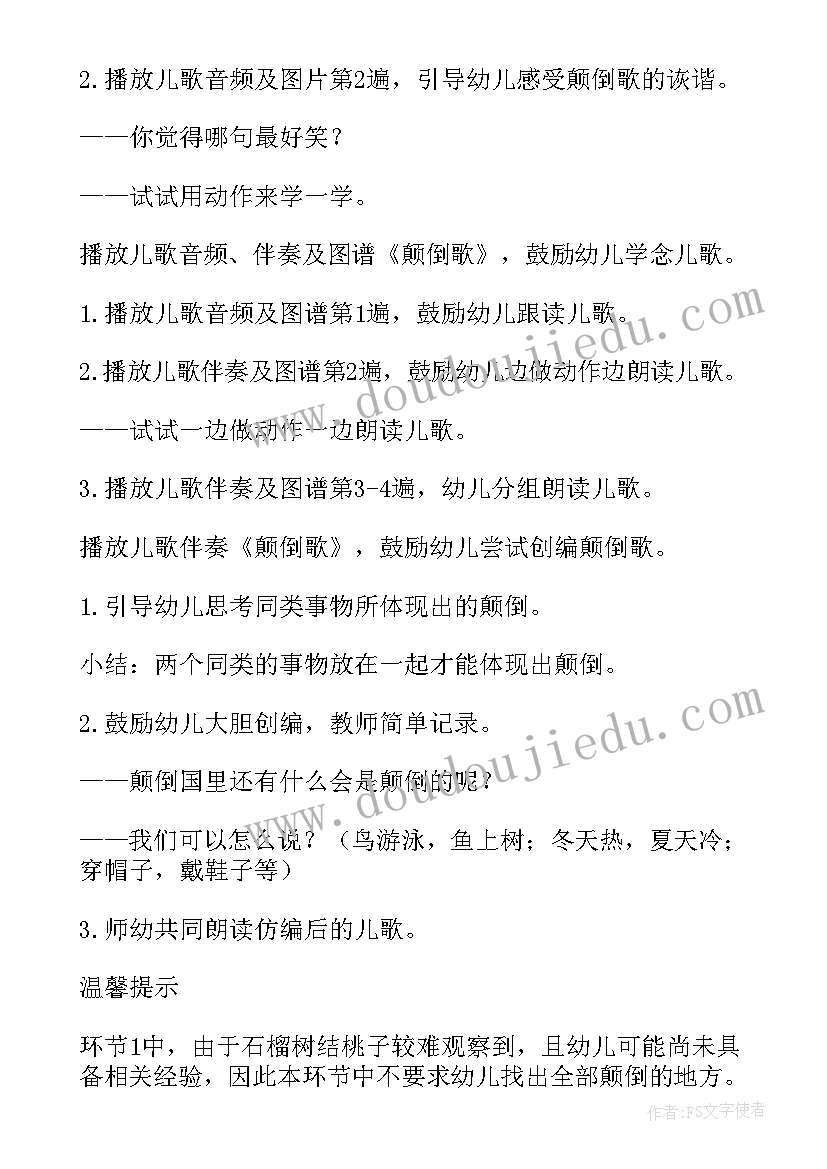 2023年大班语言教案颠倒歌教学反思 大班语言教案颠倒歌(模板5篇)