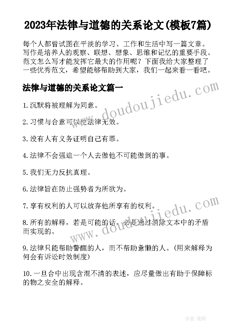 2023年法律与道德的关系论文(模板7篇)