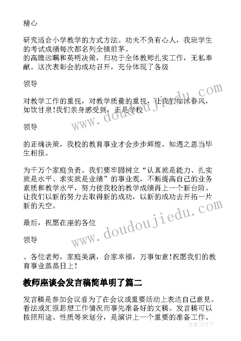 最新教师座谈会发言稿简单明了 教师节获奖教师代表三分钟发言稿(实用10篇)