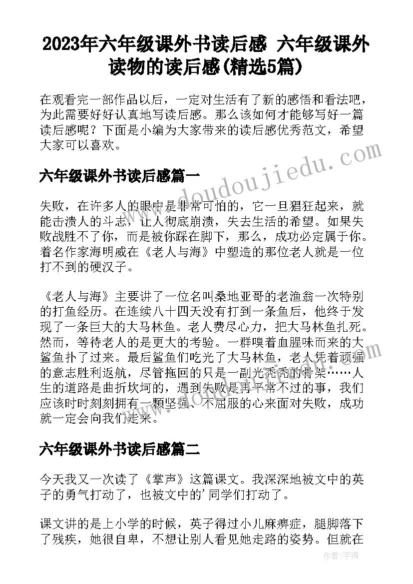 2023年六年级课外书读后感 六年级课外读物的读后感(精选5篇)