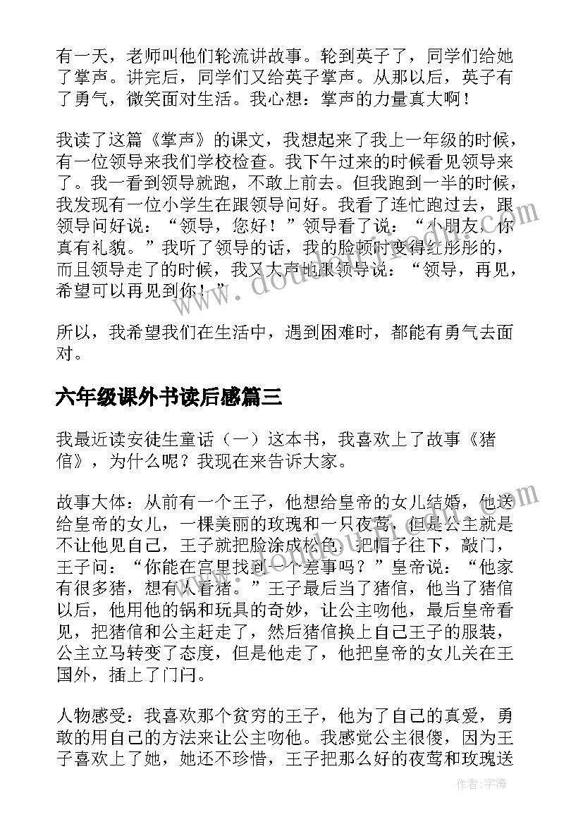 2023年六年级课外书读后感 六年级课外读物的读后感(精选5篇)