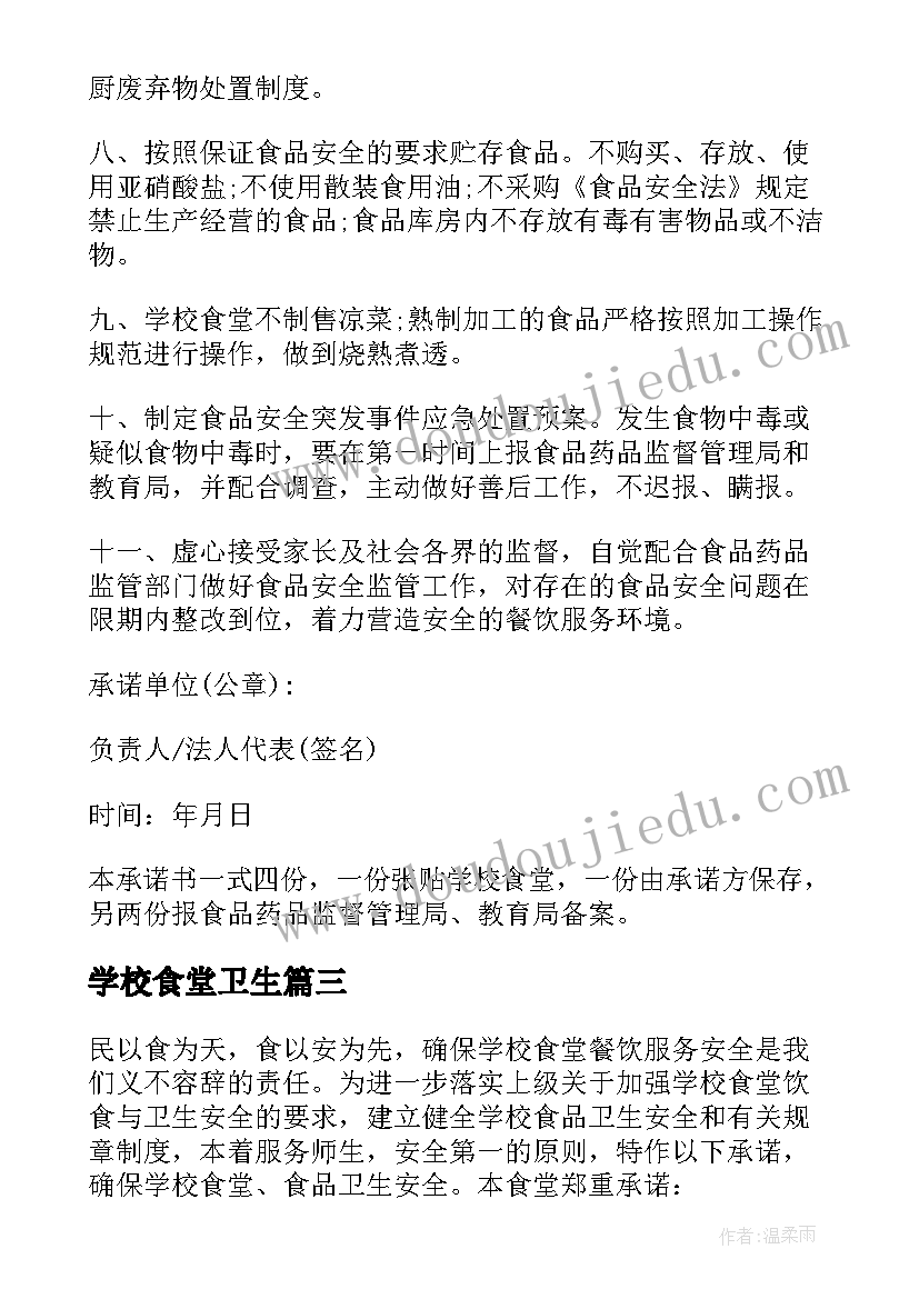 2023年学校食堂卫生 学校食堂卫生承诺书(大全5篇)