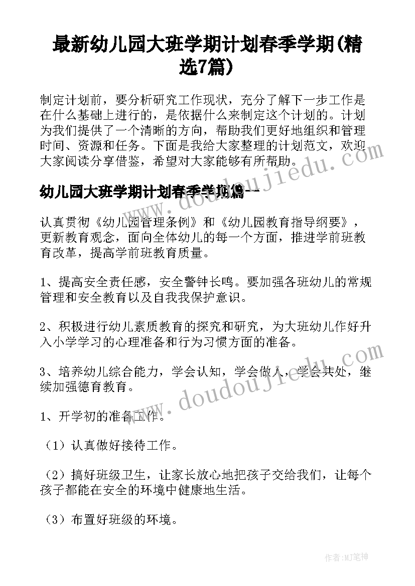 最新幼儿园大班学期计划春季学期(精选7篇)