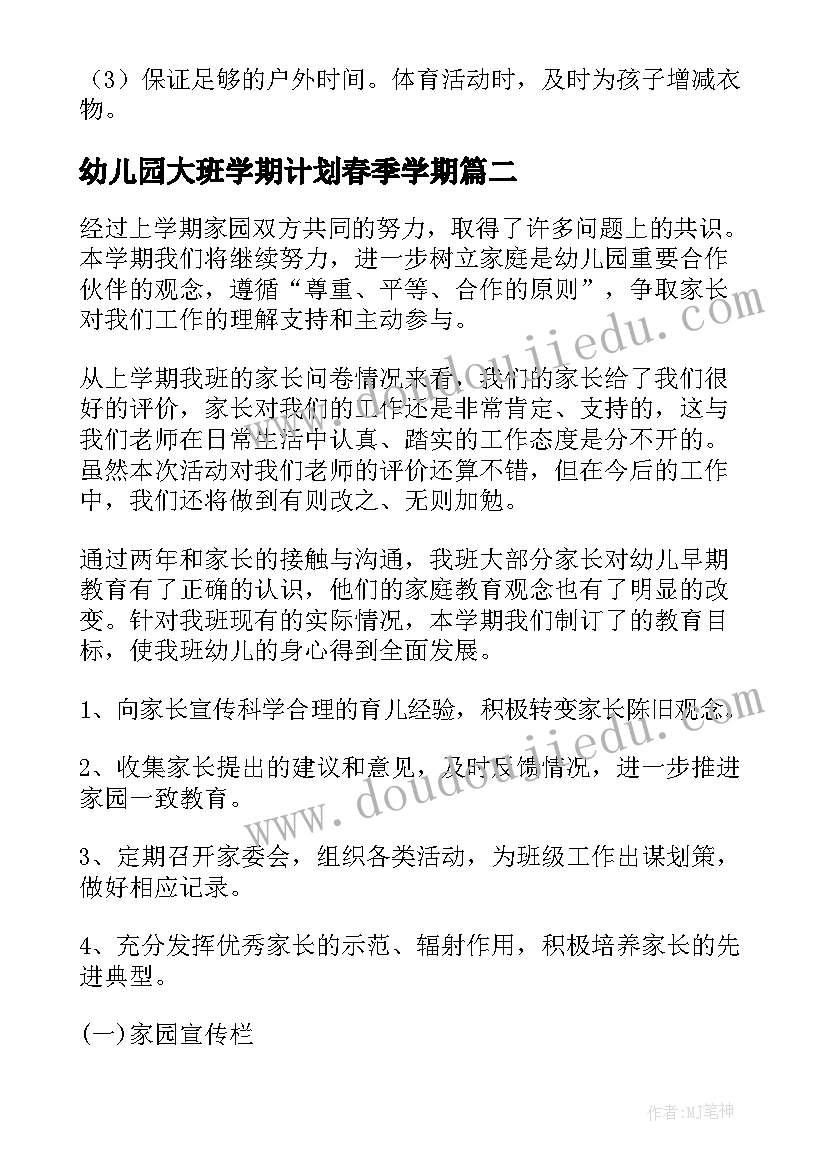 最新幼儿园大班学期计划春季学期(精选7篇)