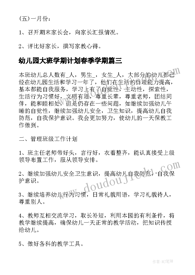 最新幼儿园大班学期计划春季学期(精选7篇)