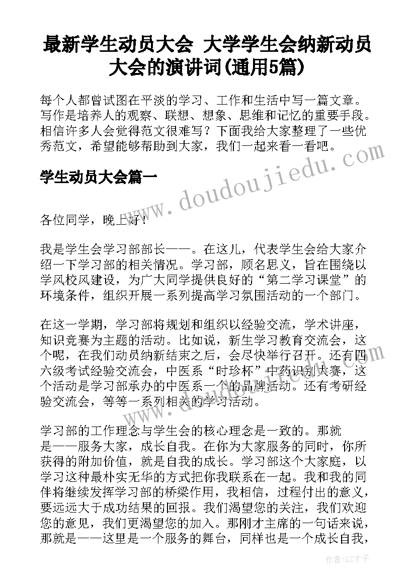 最新学生动员大会 大学学生会纳新动员大会的演讲词(通用5篇)