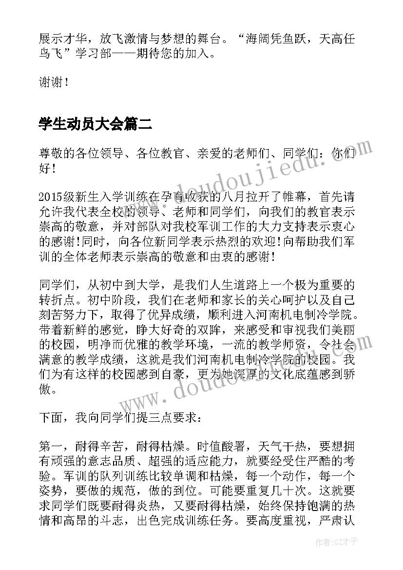 最新学生动员大会 大学学生会纳新动员大会的演讲词(通用5篇)