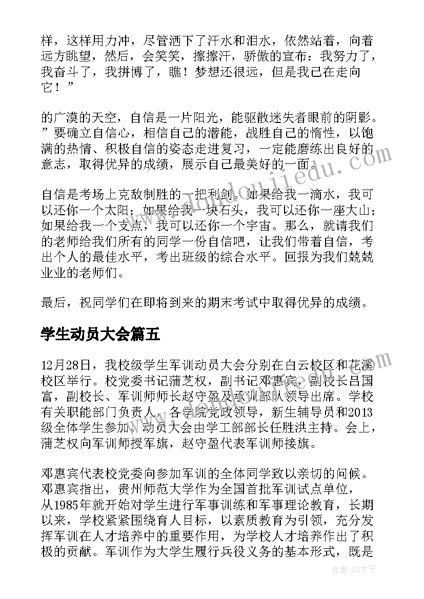 最新学生动员大会 大学学生会纳新动员大会的演讲词(通用5篇)