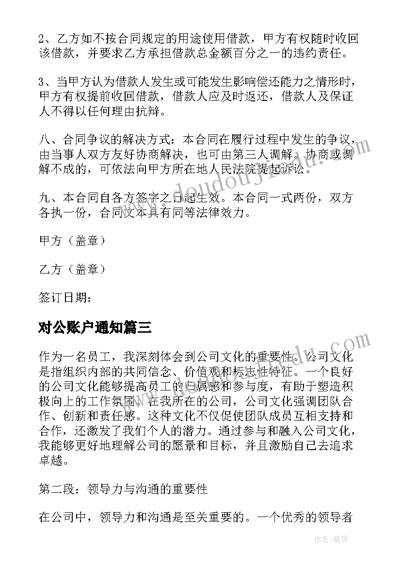 对公账户通知 对公司心得体会(模板9篇)