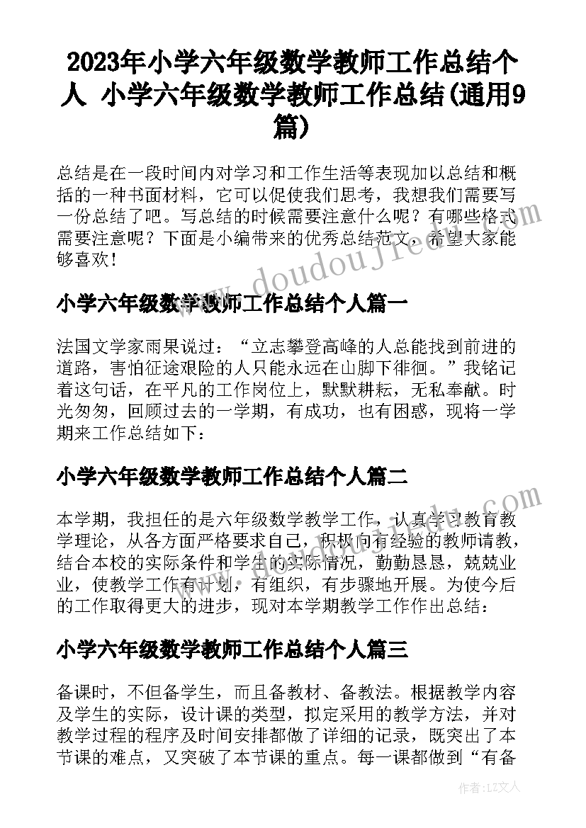 2023年小学六年级数学教师工作总结个人 小学六年级数学教师工作总结(通用9篇)