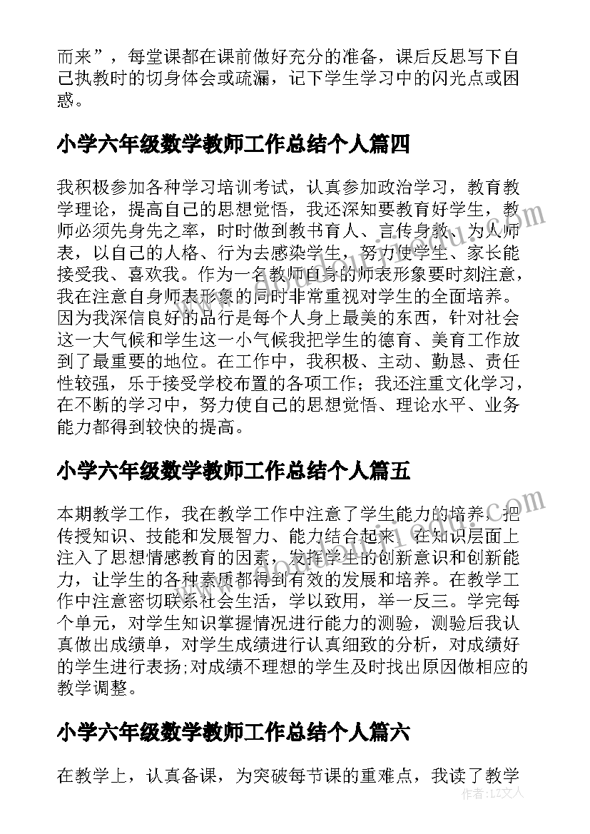 2023年小学六年级数学教师工作总结个人 小学六年级数学教师工作总结(通用9篇)