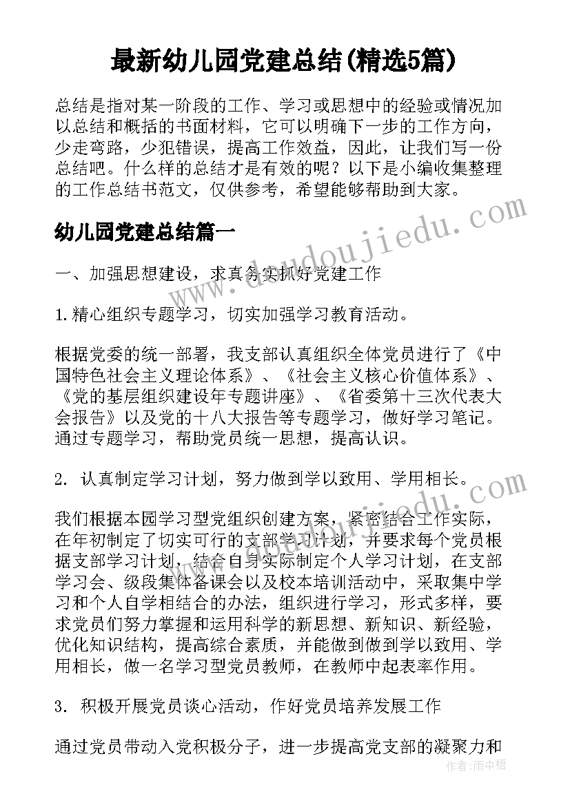 最新幼儿园党建总结(精选5篇)