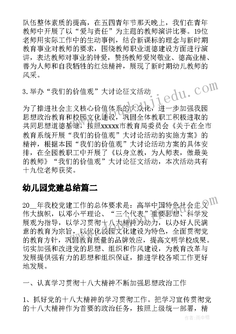 最新幼儿园党建总结(精选5篇)