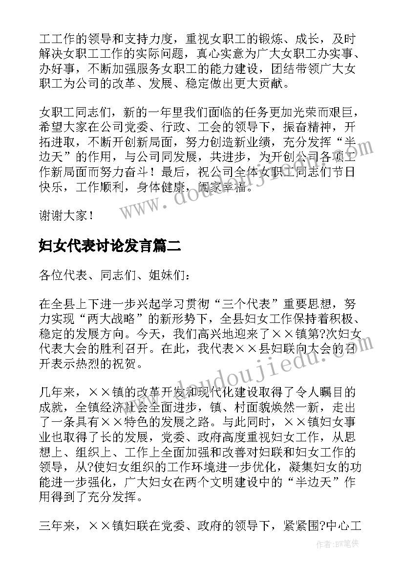 2023年妇女代表讨论发言(大全5篇)