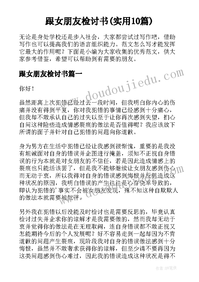 跟女朋友检讨书(实用10篇)