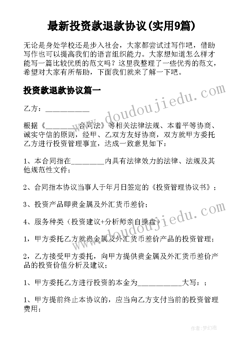 最新投资款退款协议(实用9篇)