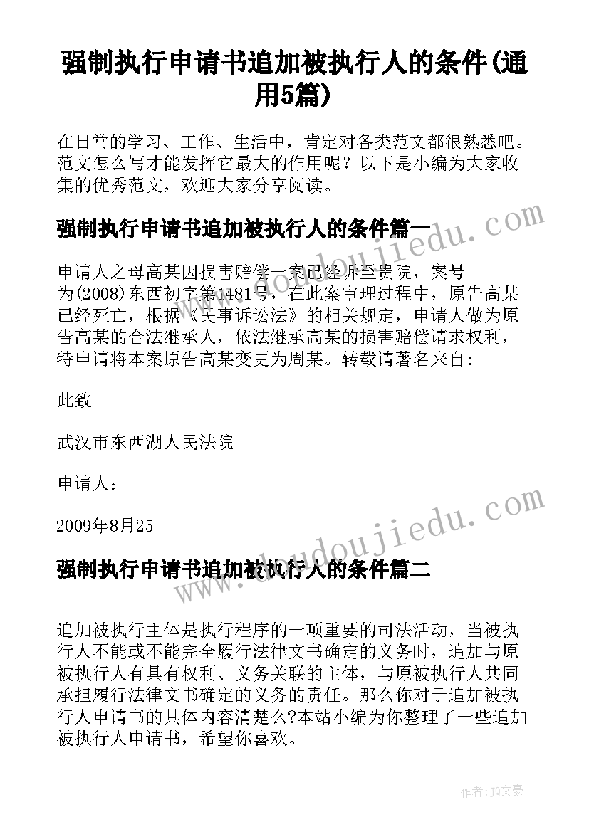 强制执行申请书追加被执行人的条件(通用5篇)