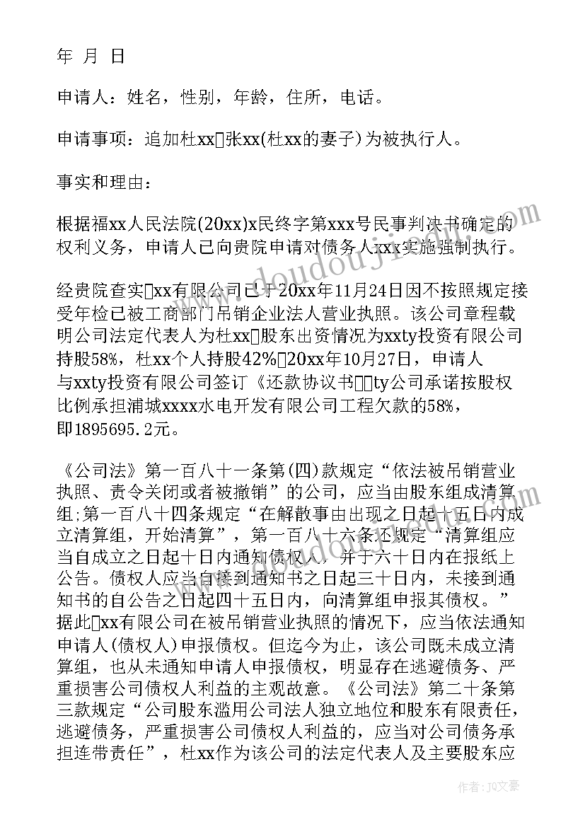 强制执行申请书追加被执行人的条件(通用5篇)