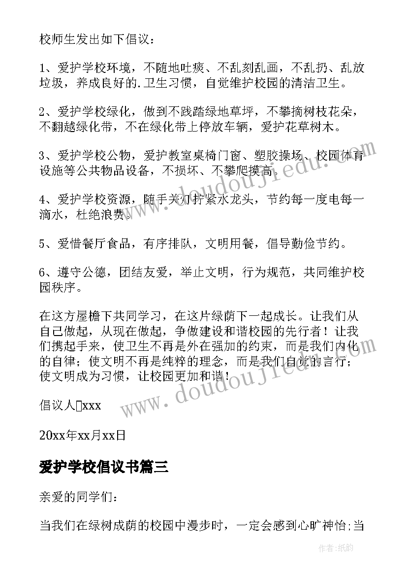 最新爱护学校倡议书(优秀6篇)