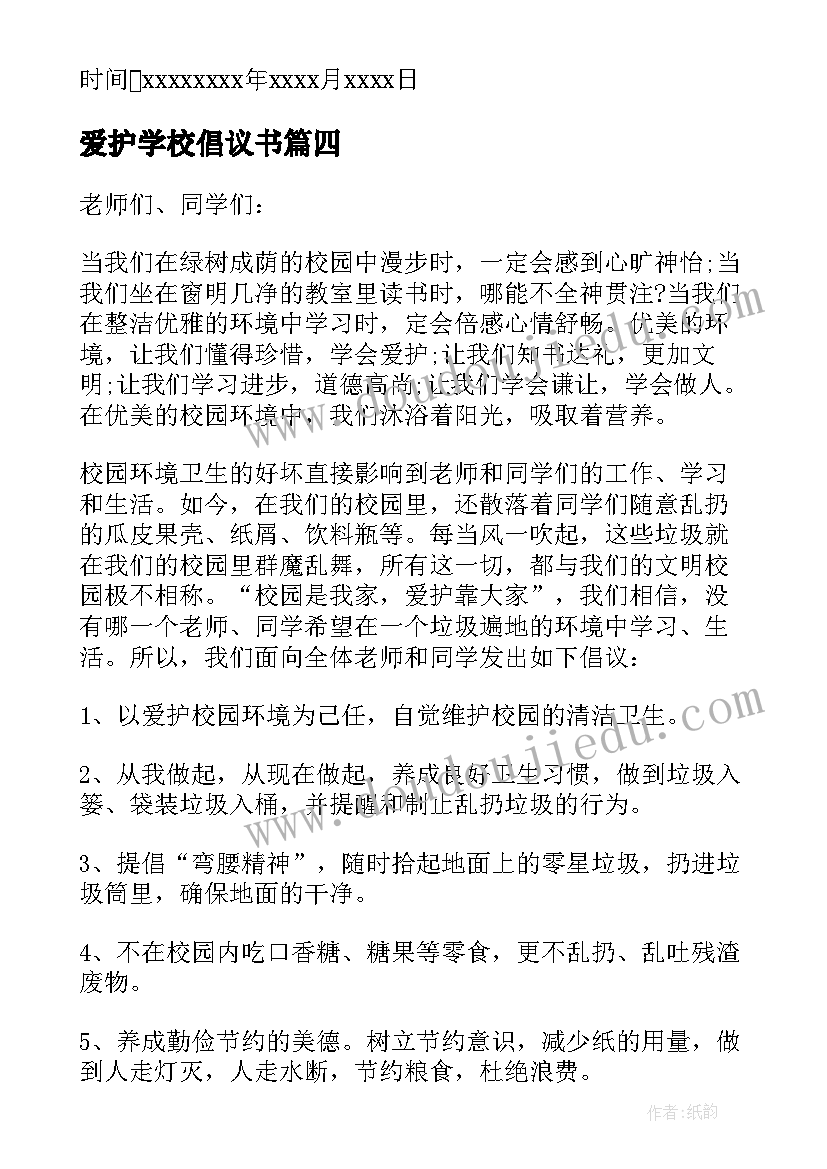 最新爱护学校倡议书(优秀6篇)