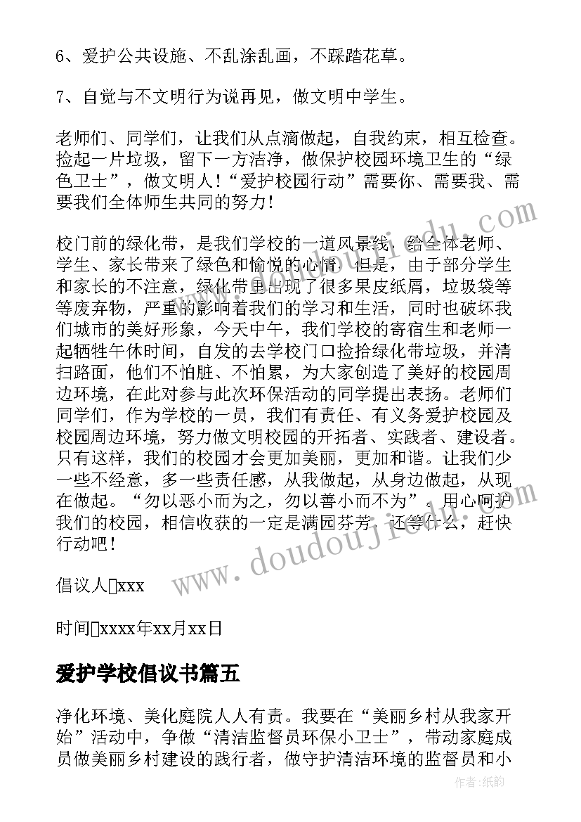 最新爱护学校倡议书(优秀6篇)