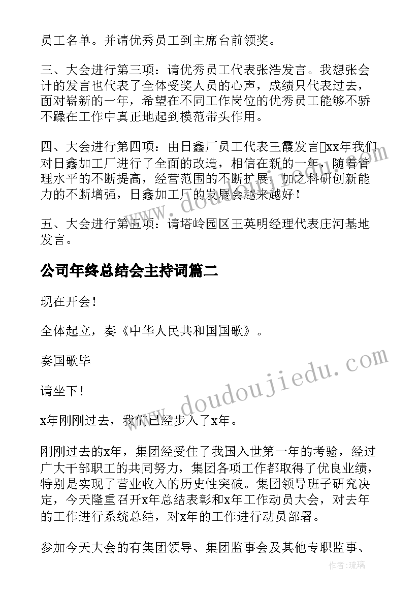 最新公司年终总结会主持词(通用8篇)