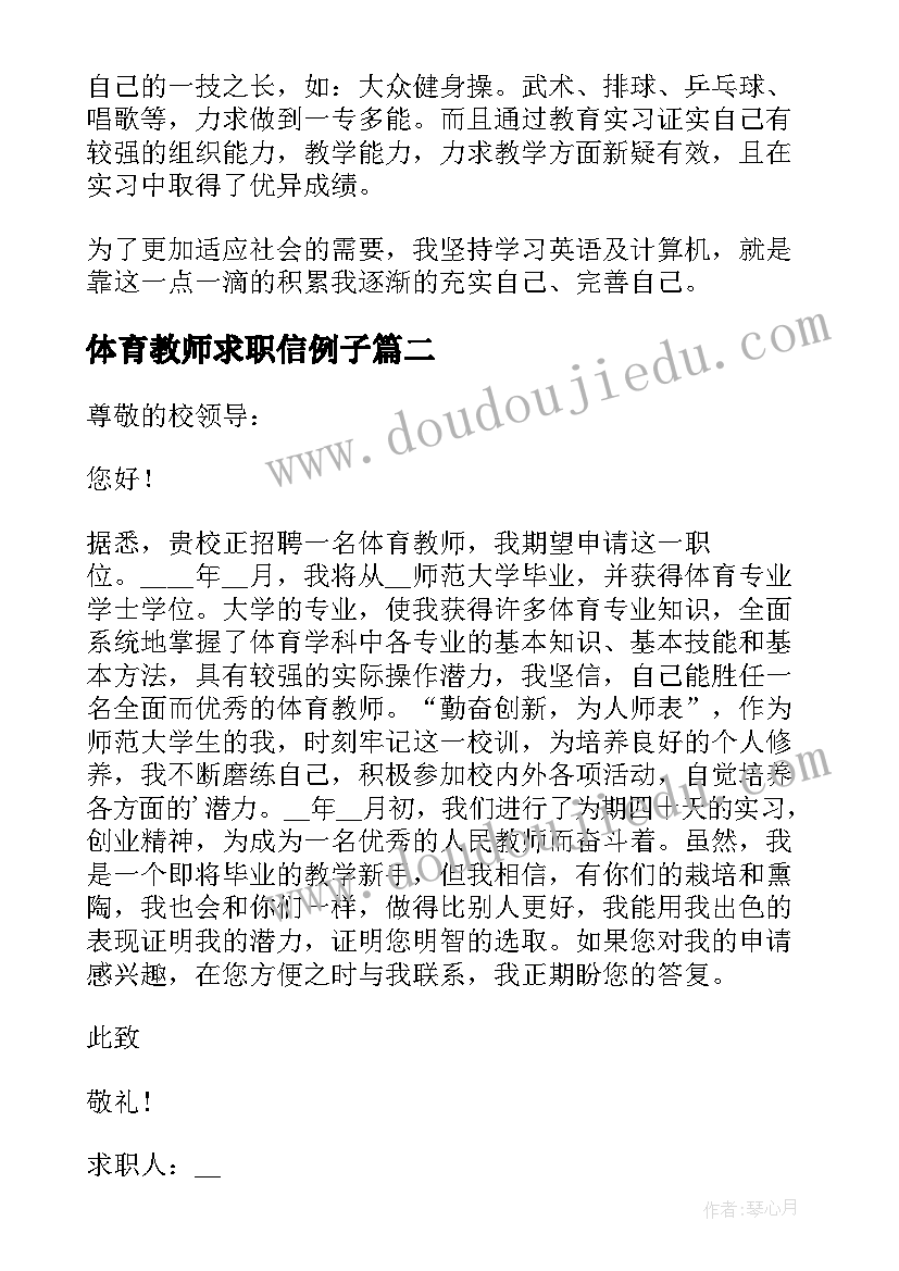 体育教师求职信例子 体育教师求职信(大全9篇)