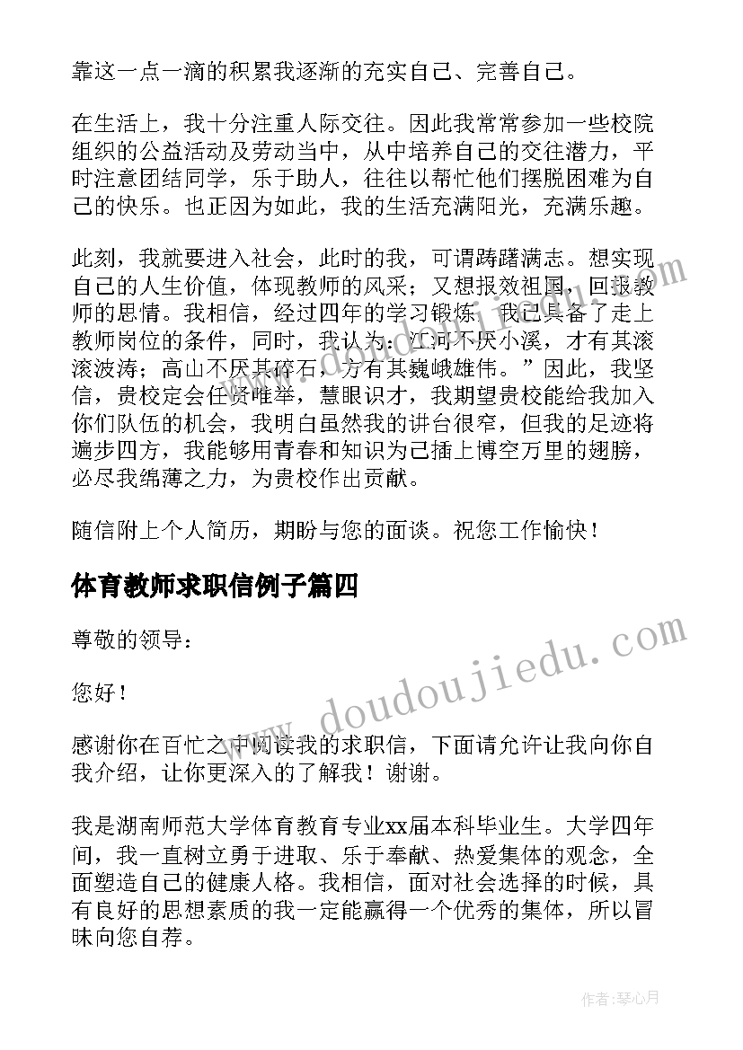 体育教师求职信例子 体育教师求职信(大全9篇)