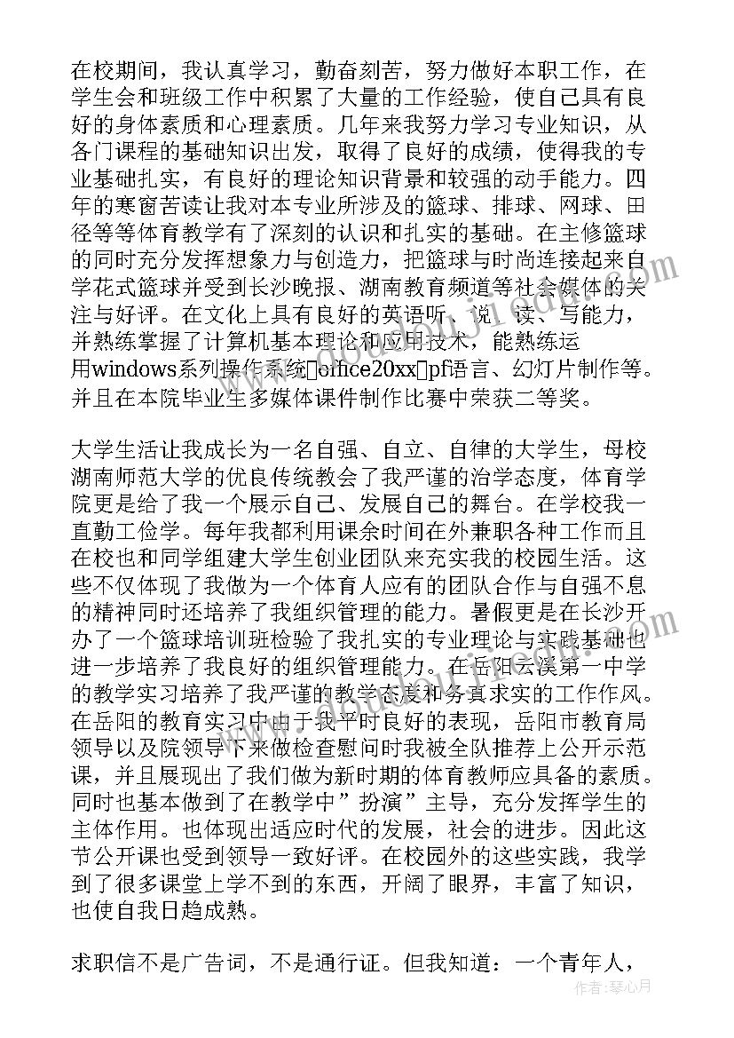 体育教师求职信例子 体育教师求职信(大全9篇)