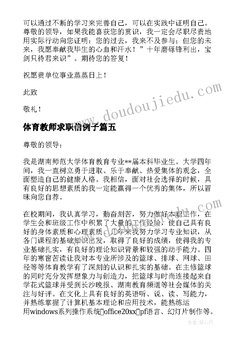 体育教师求职信例子 体育教师求职信(大全9篇)